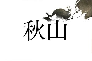 メジャーな名字「秋山」の由来。春山・夏山・冬山さんより圧倒的に多いのはなぜ？
