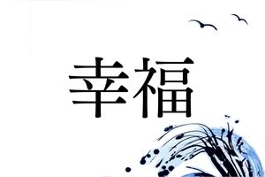 縁起のいい名字「幸福」には、日本の宗教弾圧の歴史と深いかかわりがあります