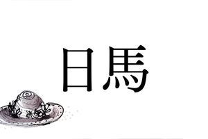 難読名字「日馬」さん。「はるま」と読んだ方は相撲好き？