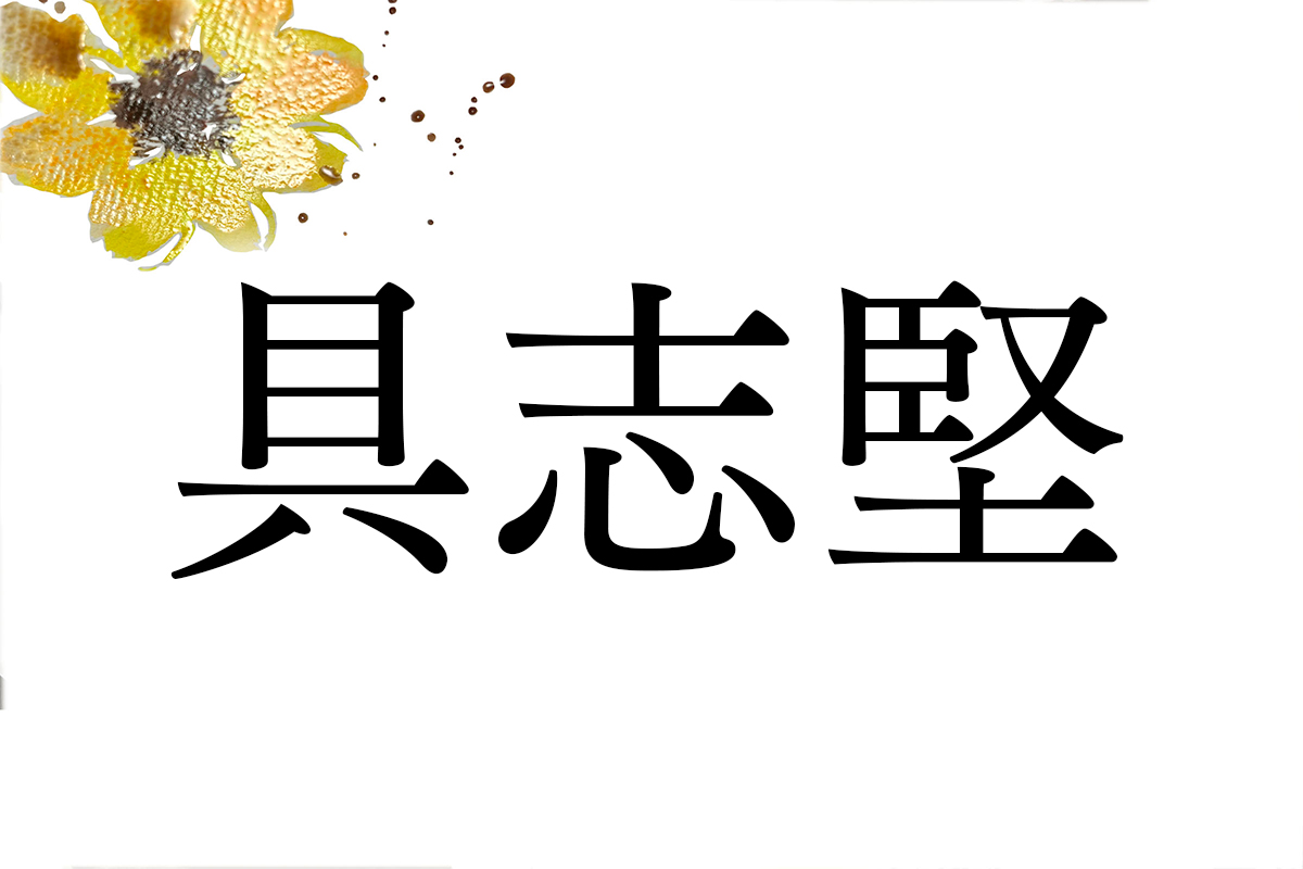 【具志堅】のルーツと発祥の地はどこ？沖縄の名姓に秘められた門中文化と歴史の真相を徹底解剖(01)