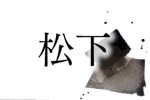 地形＆地名に由来する「松下」さん。大名などを務めた有力な一族も