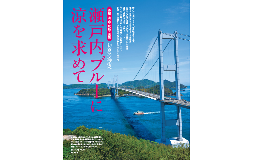 5/30発売】『家庭画報』2025年7月号 瀬戸内ブルーに涼を求めて／原田