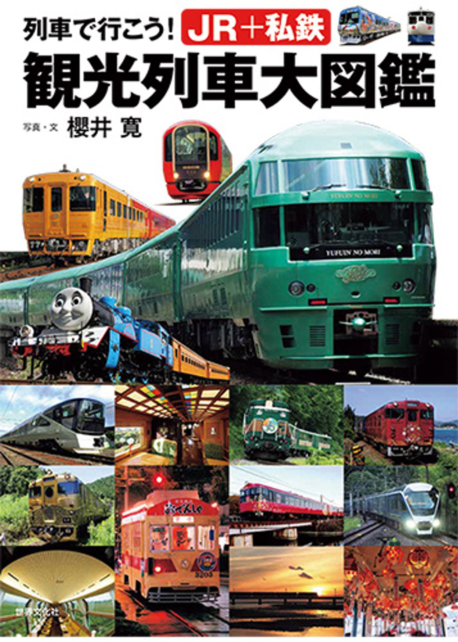 『列車で行こう！ JR＋私鉄 観光列車大図鑑』