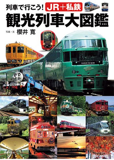 『列車で行こう！ JR＋私鉄 観光列車大図鑑』