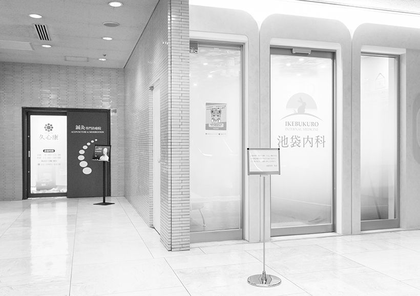 西洋医学が優先される場合は隣接する池袋内科に紹介。