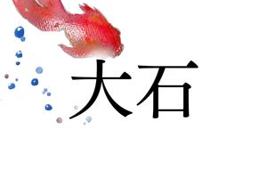 忠臣蔵の大石内蔵助のルーツは、「お伊勢」がなまって「大石」に？地名だけではない面白い由来も