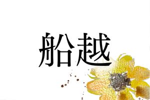 7月21日は海の日。「船越」さんの名字のルーツは、海を“ショートカットする場所”