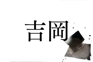 地形由来の名字「吉岡」。鳥取市をルーツとする吉岡氏は『太平記』にも登場する