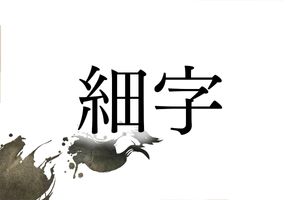 旧家の「細字家」が営む日本最古のハンコ店「細字印判店」。戦国時代に集められた印判師がルーツ