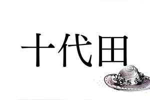 何と読むでしょう？難読名字「十代田」。稲1束が収穫できる水田の面積＝1代