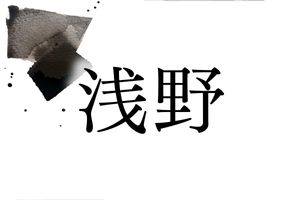 「浅野」さんのルーツは岐阜県。鎌倉時代に美濃国の領主が名乗ったのが始まり