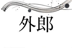 旧家「外郎（ういろう）家」のルーツ。小田原を代表する銘菓、歌舞伎でも有名