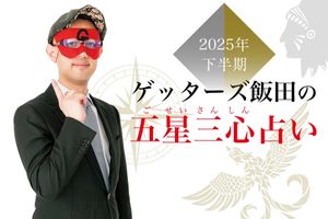 【ゲッターズ飯田の五星三心占い】2025年下半期、開運力の磨き方