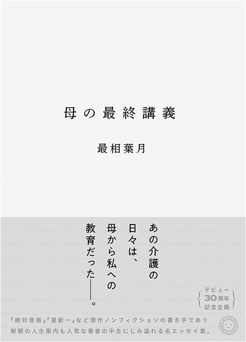 『母の最終講義』（2024年 ミシマ社）。両親の介護と別れまでの出来事を軸に、取材で出会った人々や旅のことを収録したエッセイ集。