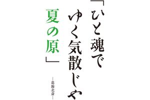 【言葉の道しるべ】齋藤 孝教授が心に留めている葛飾北斎の言葉