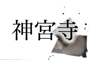 神仏習合の歴史の中で生まれた「神宮寺」。実は山梨県以外ではかなり珍しい名字