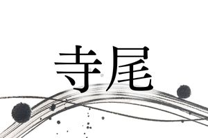 「てら」の意味は「お寺」だけじゃない？各地に「寺尾」さんがいる理由とは