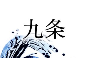 公家の中で最高の家格「九条」家。藤原道長の子孫が祖で、皇室と深いかかわりも