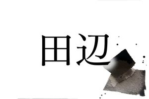 古代豪族の職務に由来。漢字にはさまざまなバリエーションがある「田辺」