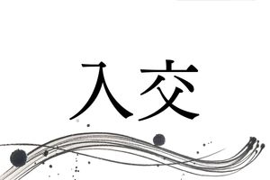何と読むでしょう？高知県ではメジャーな名字「入交」。由来は少し複雑です