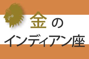 【ゲッターズ飯田の五星三心占い】「金のインディアン座」の2025年下半期運勢