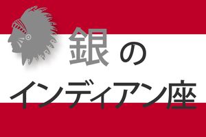 【ゲッターズ飯田の五星三心占い】「銀のインディアン座」の2025年下半期運勢