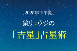 【2025年下半期の運勢】鏡リュウジの「吉星占星術」。木星が蟹座へ、絆を確かめ合う運気