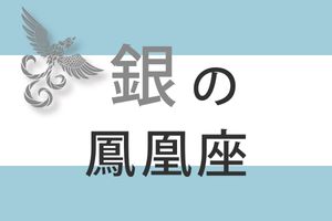 【ゲッターズ飯田の五星三心占い】「銀の鳳凰座」の2025年下半期運勢