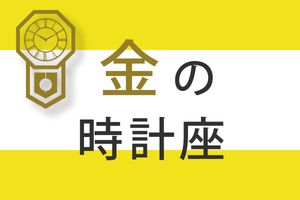 【ゲッターズ飯田の五星三心占い】「金の時計座」の2025年下半期運勢