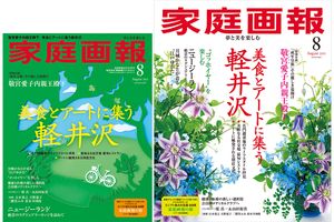 【7/1発売】『家庭画報』2025年8月号  美食とアートに集う軽井沢／ゴッホイヤーを楽しむ