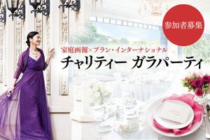 【参加者募集】家庭画報×プラン・インターナショナル　世界の子どもたち、女の子たちの明るい未来のために「チャリティガラパーティ」開催