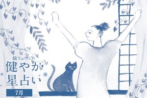 12星座別、今月の運勢は？【鏡リュウジの健やか星占い 7月】