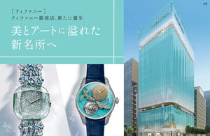 ［ティファニー］ティファニー 銀座、新たに誕生　美とアートに溢れた新名所へ