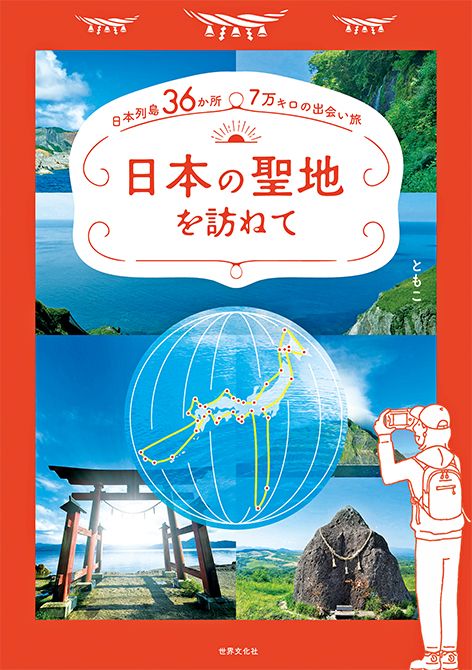 日本の聖地を訪ねて