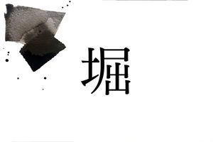 地形に由来する「堀」さん。城の周囲に作られた「お堀」が関係しています