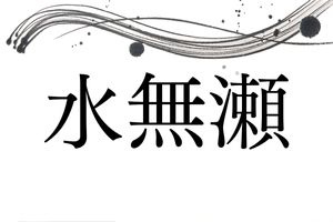 珍しい名字「水無瀬」あなたは読めますか？関西の方は馴染みがあるかもしれません