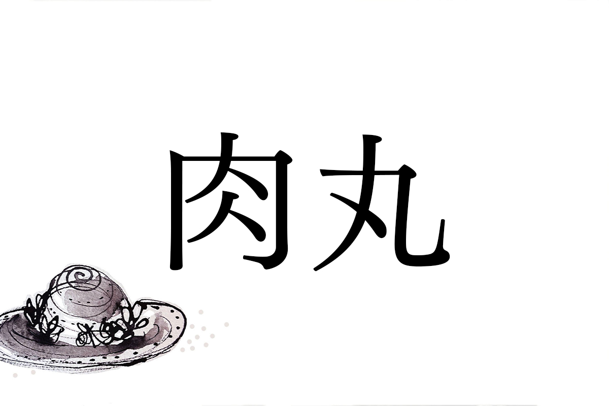 肉 丸 苗字