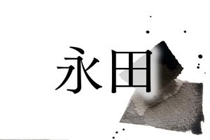 同じ「ながた」でも、「永田」さんと「長田」さんがいる理由