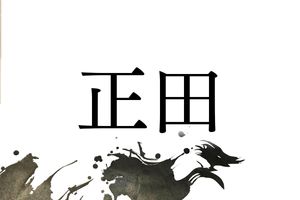 名家「正田」さんのルーツは群馬県。学者や実業家も多く出ました