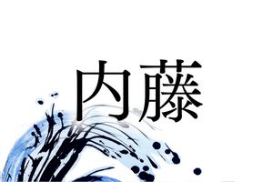 平安時代の役職にルーツがある「内藤」さん。新宿御苑にも関連があります
