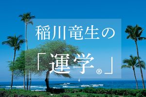 お出かけや旅行で運気が上がる！ 幸運を引き寄せるため開運力の高め方とは【稲川竜生の「運学（R）」】