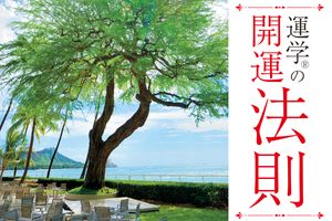 運気が上がる「法則」は、移動距離にあり。凶方位への移動や旅行もOK！【稲川竜生の「運学（R）」】