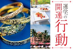 旅先で運気を上げる「開運行動」6選【稲川竜生の「運学（R）」】