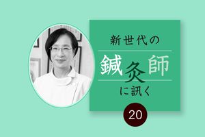 抗がん剤による副作用のしびれに、鍼灸でアプローチ。宋順姫先生（Moran鍼灸治療院）