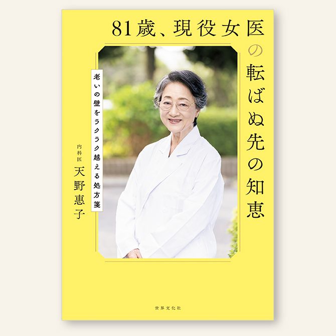 天野医師の 好評既刊『81歳、現役女医の転ばぬ先の知恵』