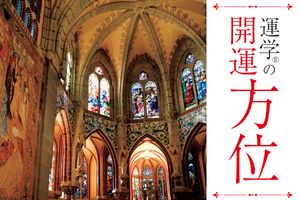 商売繁盛は東南、若返りは東。「方位」エネルギー（方位どり）で開運！【稲川竜生の「運学(R)」】