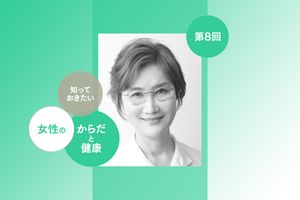 閉経後に起こるさまざまな変化。乾燥やかゆみなど「フェムゾーン（腟と外陰）のケア」を専門医が解説