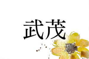 何と読むでしょう？難読名字「武茂」。「たけしげ」ではない読み方があります