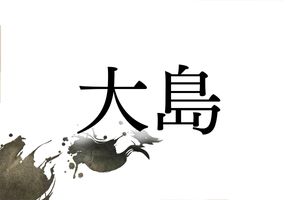 海だけではなく、いろいろな場所にあった「大島」さんのルーツ。群馬県をルーツとする一族が有名