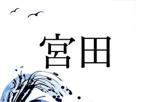 「宮田」さんの名字の由来。神社が所有している田んぼがルーツ、九州や北陸に多い